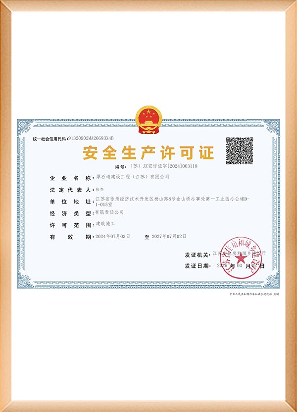 建筑企业安生产许可证