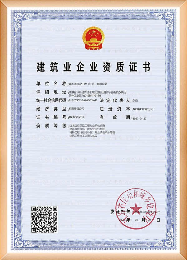 建筑企业施工资质