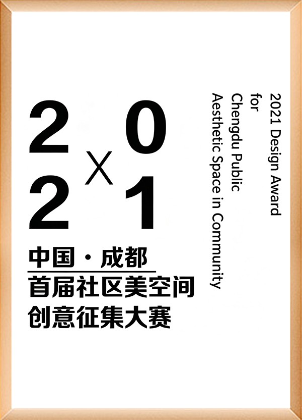 中国成都首届社区美空间创意大赛